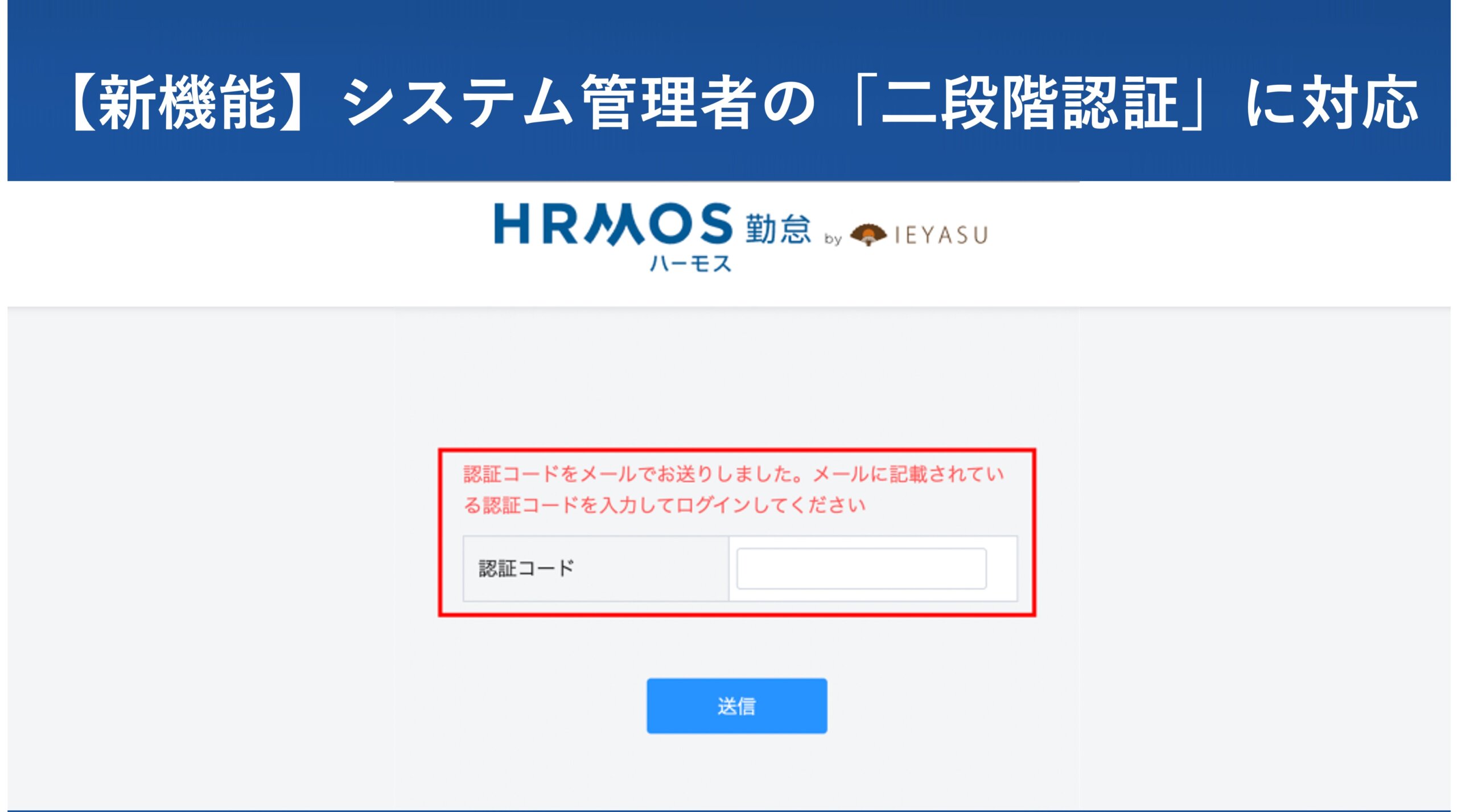 【新機能】システム管理者の「二段階認証」に対応 │ HRMOS勤怠 by IEYASU