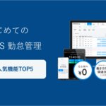 【はじめてのハーモス勤怠】ハーモス勤怠の人気機能ランキングTOP5|有給自動付与や届出申請機能 他 │ HRMOS勤怠
