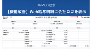 【機能改善】Web給与明細に会社のロゴが表示されるようになりました │ HRMOS勤怠