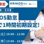 先着各拠点３名限定！HRMOS勤怠を１時間無料で初期設定！（神楽坂・関西・名古屋）