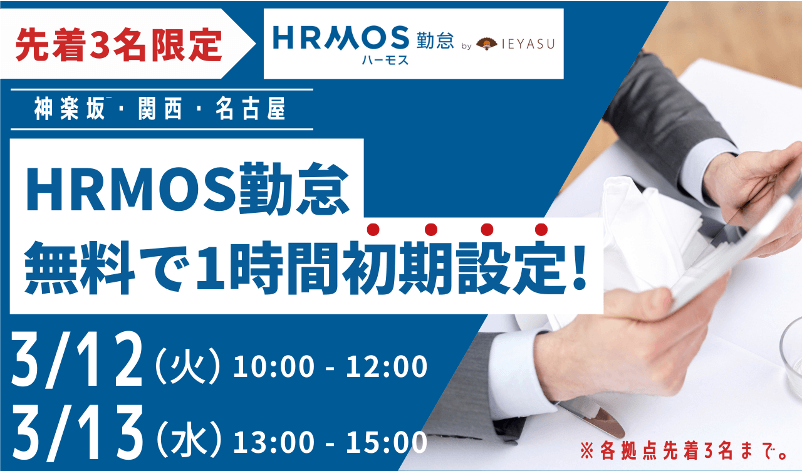 先着各拠点３名限定！HRMOS勤怠を１時間無料で初期設定！（神楽坂・関西・名古屋）