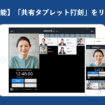 【新機能】「共有タブレット打刻」をリリースいたしました │ HRMOS勤怠