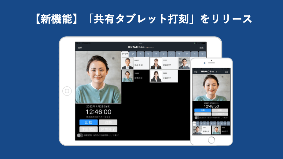 【新機能】「共有タブレット打刻」をリリースいたしました │ HRMOS勤怠 by IEYASU