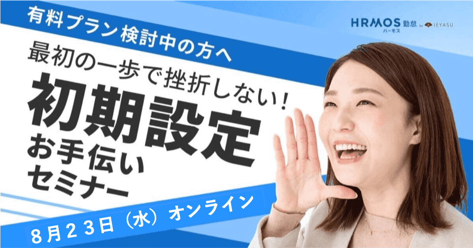 【有料プラン検討中の方へ】最初の一歩で挫折しない!初期設定お手伝いセミナー|8月23日(水)13時@オンライン