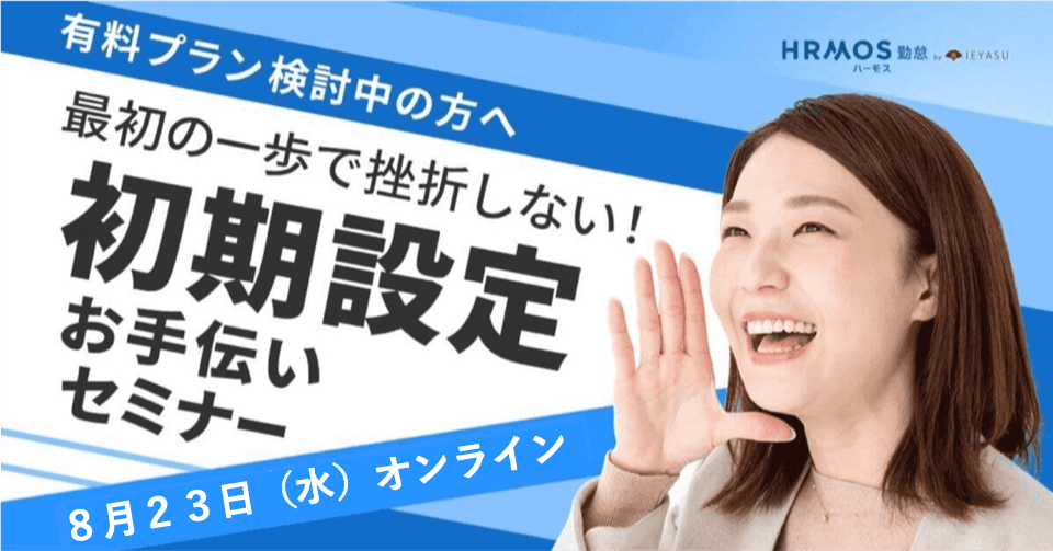 【有料プラン検討中の方へ】最初の一歩で挫折しない！初期設定お手伝いセミナー｜８月２３日（水）１３時＠オンライン