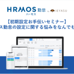 【初期設定お手伝いセミナー】ハーモス勤怠の設定に関する悩みをなんでも解決！｜5月26日（金）14時00分@オンライン