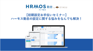 【初期設定お手伝いセミナー】ハーモス勤怠の設定に関する悩みをなんでも解決！｜5月26日（金）14時00分@オンライン