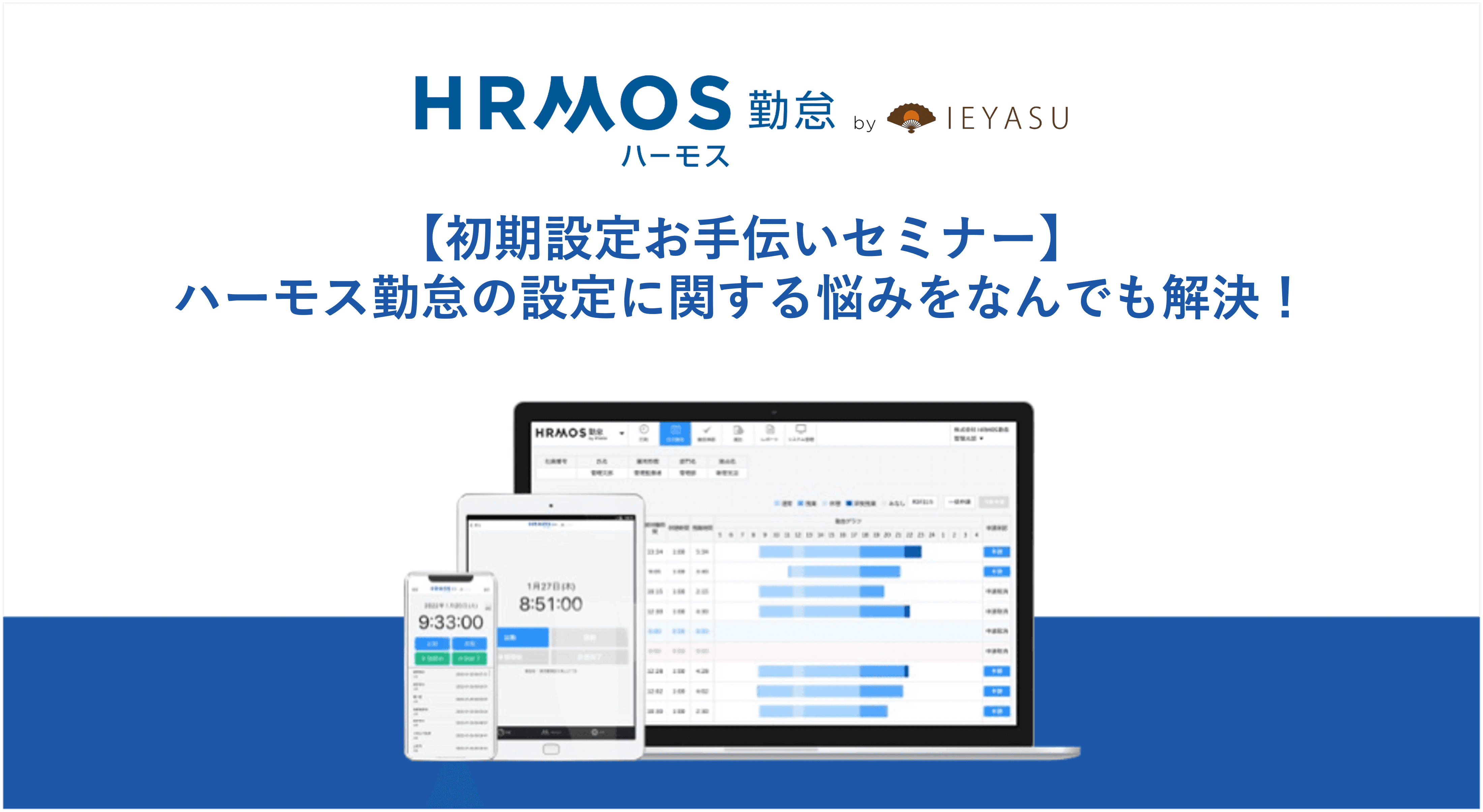 【初期設定お手伝いセミナー】ハーモス勤怠の設定に関する悩みをなんでも解決！｜5月26日（金）14時00分@オンライン