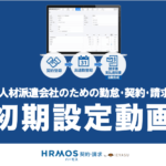 初期設定動画を公開|SES会社・人材派遣会社のためのクラウド勤怠・契約・請求管理システム