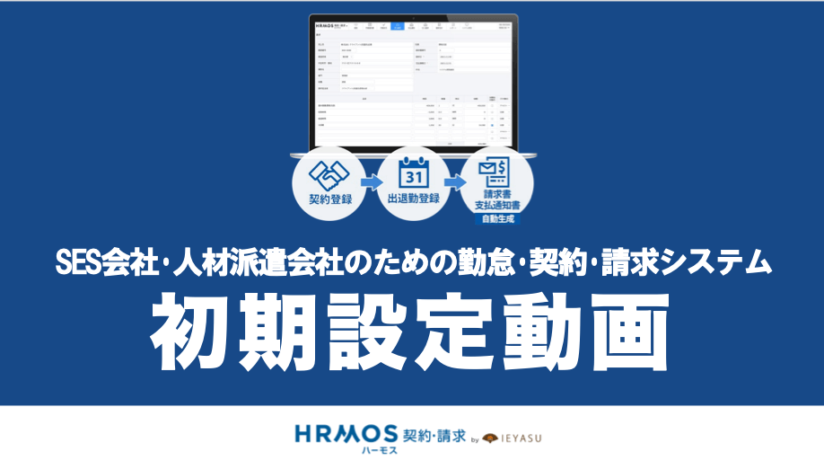 初期設定動画を公開｜SES会社・人材派遣会社のためのクラウド勤怠・契約・請求管理システム