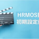 【ハーモス勤怠の使い方】新しい初期設定動画を公開しました