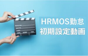 【ハーモス勤怠の使い方】新しい初期設定動画を公開しました