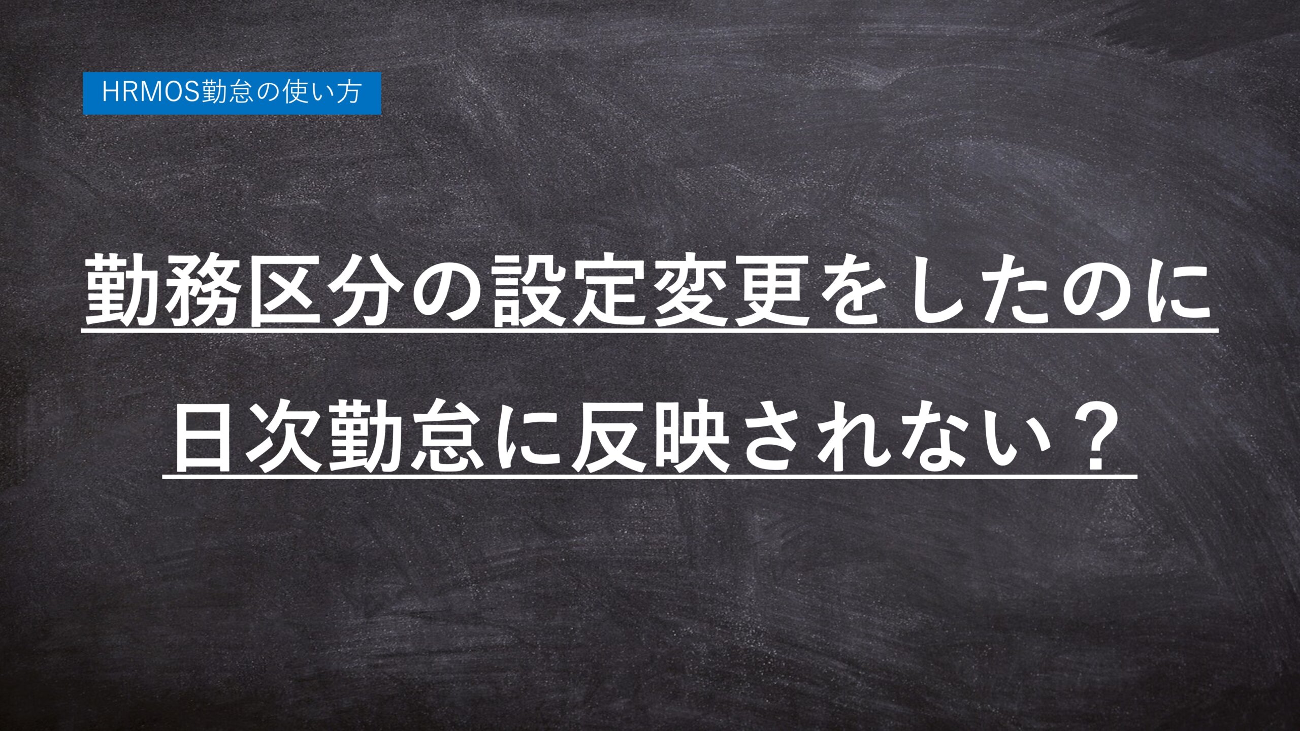 ハーモス勤怠 by IEYASUの使い方「勤務区分の設定を変更したが、日次勤怠に反映されない？」