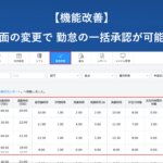 【機能改善】勤怠承認画面の変更で複数人の勤怠を一括承認できるようになります │ HRMOS勤怠