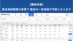【機能改善】勤怠承認画面の変更で複数人の勤怠を一括承認できるようになります │ HRMOS勤怠