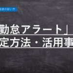 ハーモス勤怠の使い方「勤怠アラートの活用事例」 │ HRMOS勤怠