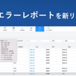 【新機能のお知らせ】「勤怠エラーレポート」機能を新たにリリースしました │ HRMOS勤怠