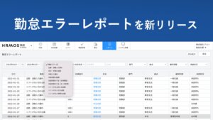 【新機能のお知らせ】「勤怠エラーレポート」機能を新たにリリースしました │ HRMOS勤怠