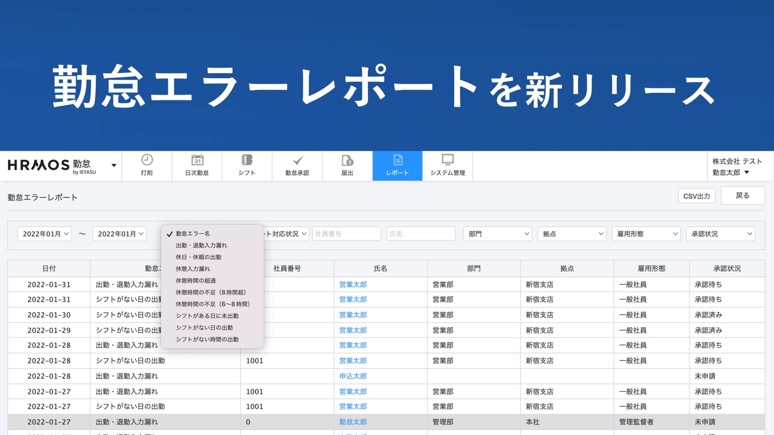 【新機能のお知らせ】「勤怠エラーレポート」機能を新たにリリースしました │ HRMOS勤怠 by IEYASU