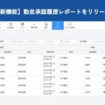 【新機能】「勤怠承認履歴レポート」をリリースいたしました｜HRMOS勤怠