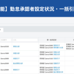 【新機能】勤怠承認者設定状況・一括引継機能を追加|HRMOS勤怠