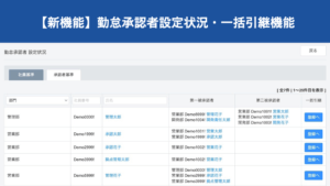【新機能】勤怠承認者設定状況・一括引継機能を追加｜HRMOS勤怠