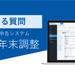 【2023年版ハーモス年末調整】よくあるご質問とご回答まとめ