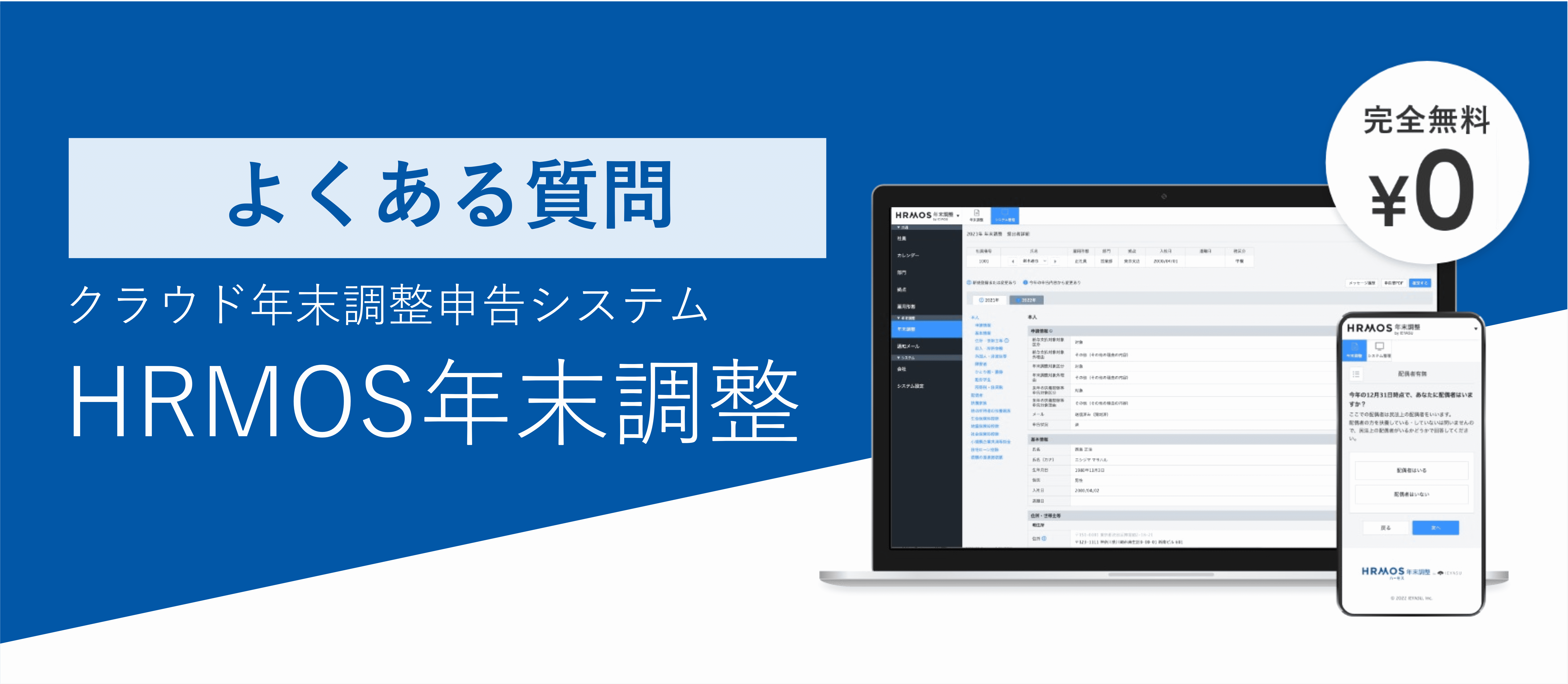 【2023年版ハーモス年末調整】よくあるご質問とご回答まとめ