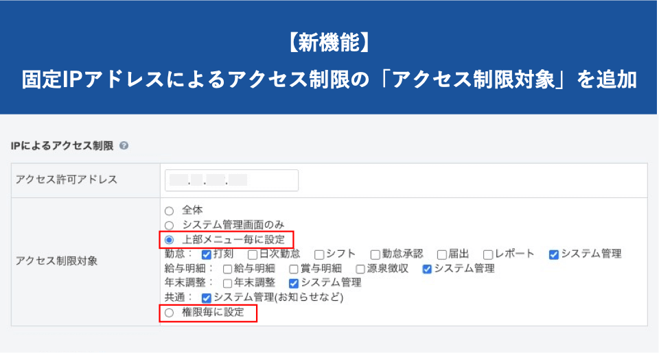 【新機能】固定IPアドレスによるアクセス制限のアクセス制限対象を追加｜HRMOS勤怠 by IEYASU