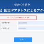 【新機能】固定IPアドレスによるアクセス制限機能をリリース │ HRMOS勤怠