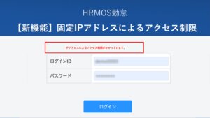 【新機能】固定IPアドレスによるアクセス制限機能をリリース │ HRMOS勤怠