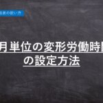 【ハーモス勤怠の使い方】1ヶ月単位の変形労働時間制の設定方法 │ HRMOS勤怠