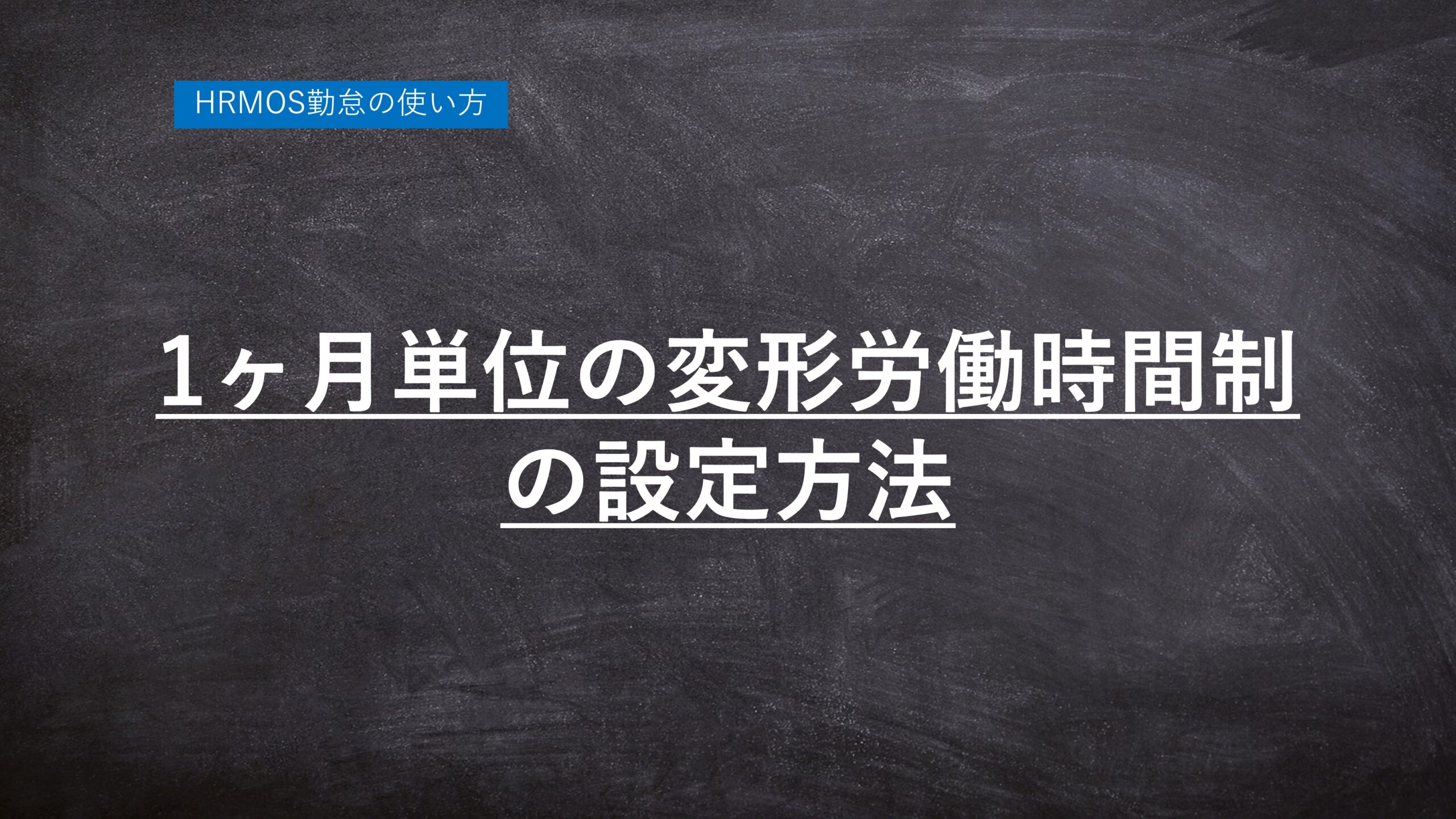 【ハーモス勤怠の使い方】１ヶ月単位の変形労働時間制の設定方法 │ HRMOS勤怠 by IEYASU