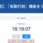 【新機能】夜勤打刻機能をリリースしました │ HRMOS勤怠