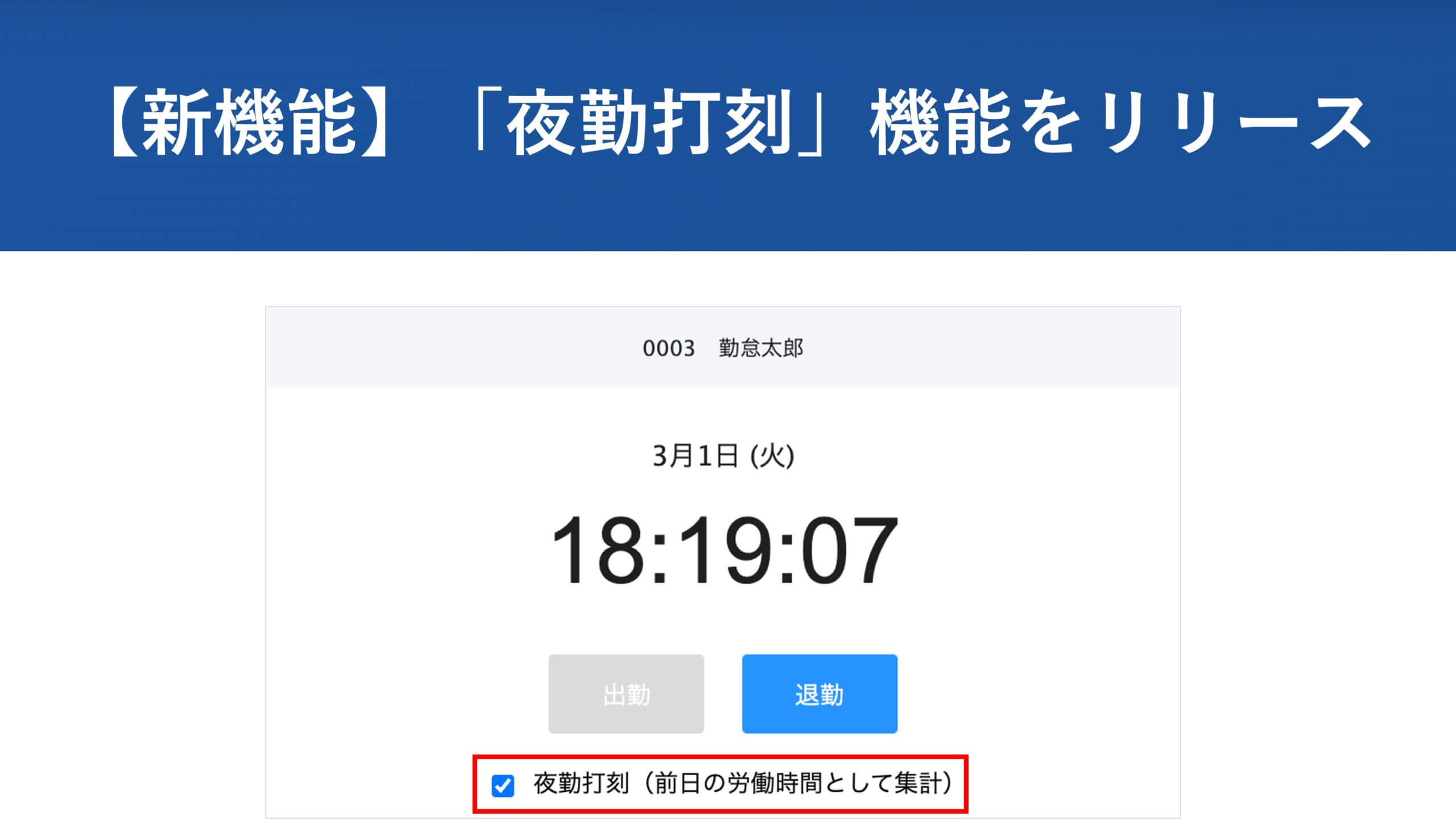【新機能】夜勤打刻機能をリリースしました │ HRMOS勤怠 by IEYASU