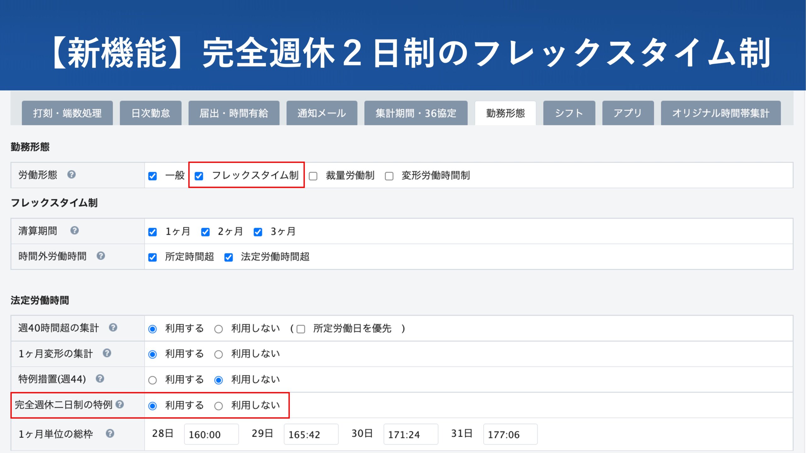 【新機能】完全週休２日制のフレックスタイム制に対応しました │ HRMOS勤怠 by IEYASU