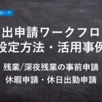 ハーモス勤怠の使い方「届出申請ワークフローの活用事例」 │ HRMOS勤怠