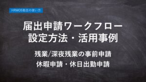 ハーモス勤怠の使い方「届出申請ワークフローの活用事例」 │ HRMOS勤怠