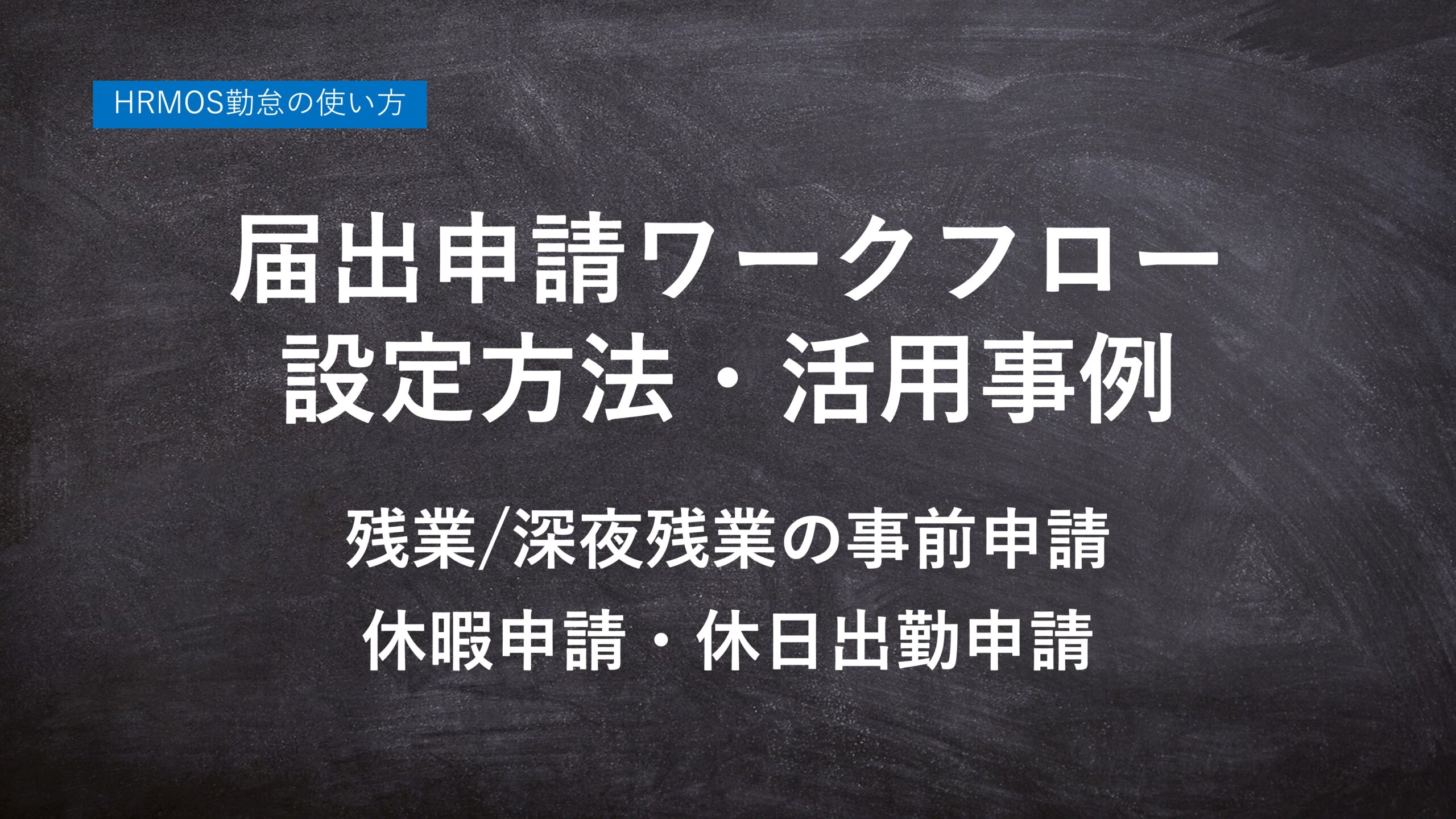 ハーモス勤怠の使い方「届出申請ワークフローの活用事例」 │ HRMOS勤怠 by IEYASU