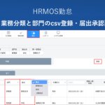 【機能改善】HRMOS勤怠の機能を拡張いたしました|業務分類と部門のcsv登録と届出承認画面の絞込み │ HRMOS勤怠