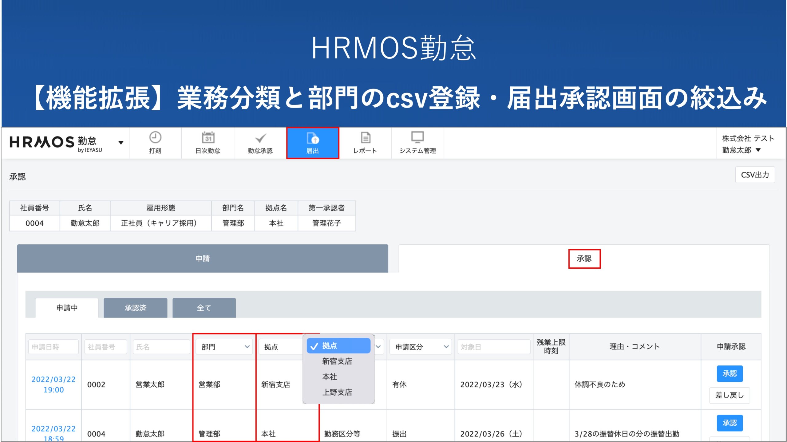 【機能改善】HRMOS勤怠の機能を拡張いたしました｜業務分類と部門のcsv登録と届出承認画面の絞込み │ HRMOS勤怠 by IEYASU