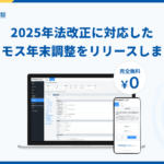 【新機能】2025年法改正に対応したハーモス年末調整をリリースしました