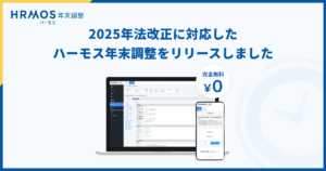 【新機能】2025年法改正に対応したハーモス年末調整をリリースしました