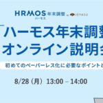 【無料セミナー】ハーモス年末調整オンライン説明会 ~初めてのペーパーレス化に必要なポイントをご紹介~@8月28日(月)オンライン