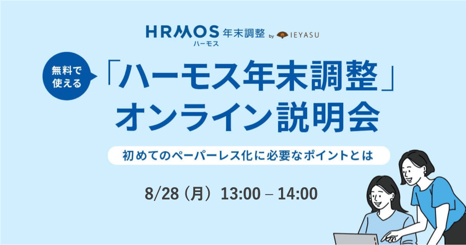 【無料セミナー】ハーモス年末調整オンライン説明会 ～初めてのペーパーレス化に必要なポイントをご紹介～＠８月２８日（月）オンライン