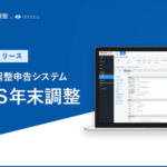 【新機能】「ハーモス年末調整」をリリースしました｜無料で年末調整をペーパーレス化します
