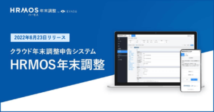 【新機能】「ハーモス年末調整」をリリースしました｜無料で年末調整をペーパーレス化します