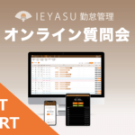 【イベントレポート】無料の勤怠管理システムIEYASU_オンライン質問会｜２０２１年１０月１５日開催
