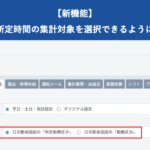 【新機能】所定日数・所定時間の集計対象を選択できるようになりました|HRMOS勤怠