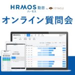 【無料の質問会】勤怠管理システム ハーモス勤怠のオンライン質問会@毎月1回金曜日15時